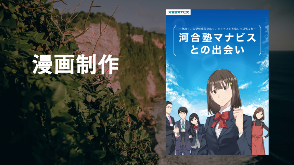 漫画制作の実施事例。河合塾マナビスとの出会い