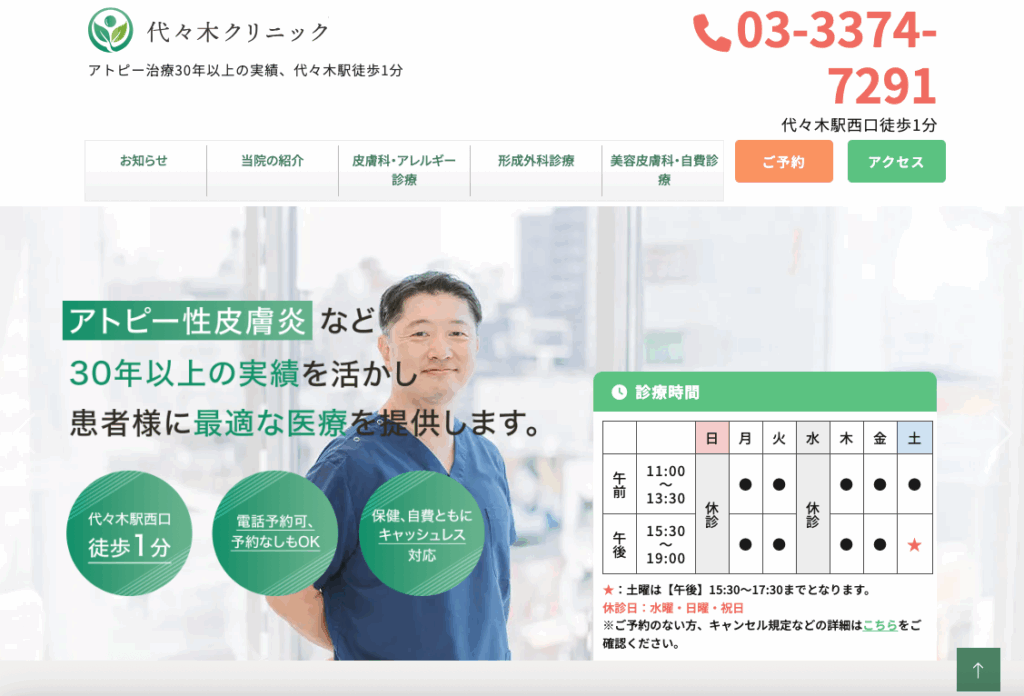 サイト制作の掲載事例：代々木クリニック