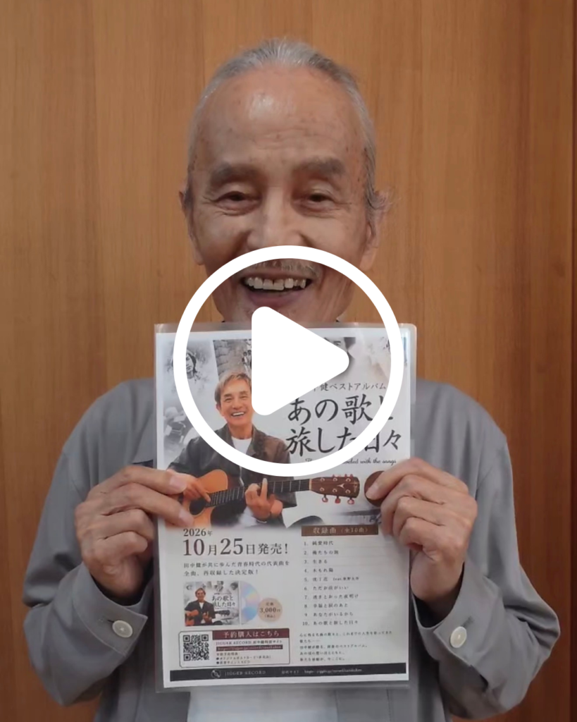 秋野太作さんからのメッセージ動画